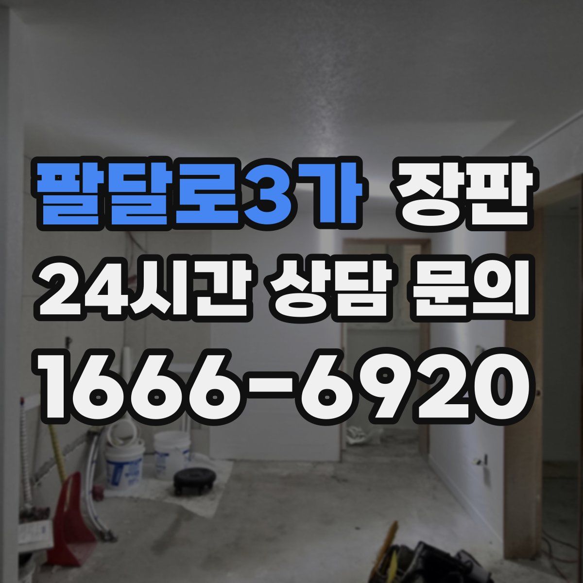 팔달로3가 장판