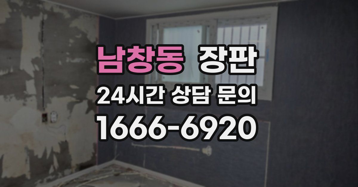 남창동 장판