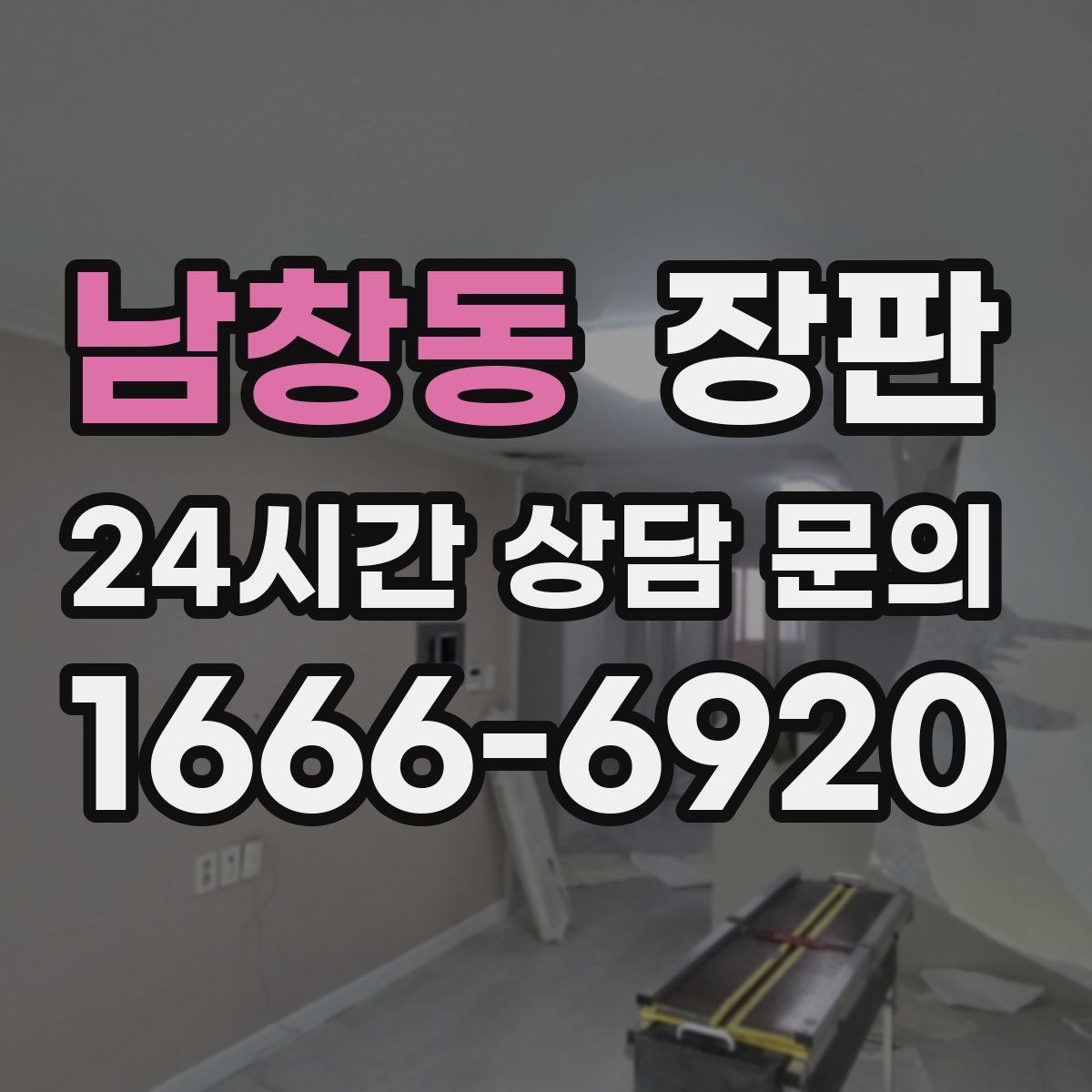 남창동 장판