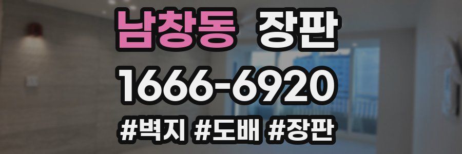 남창동 장판