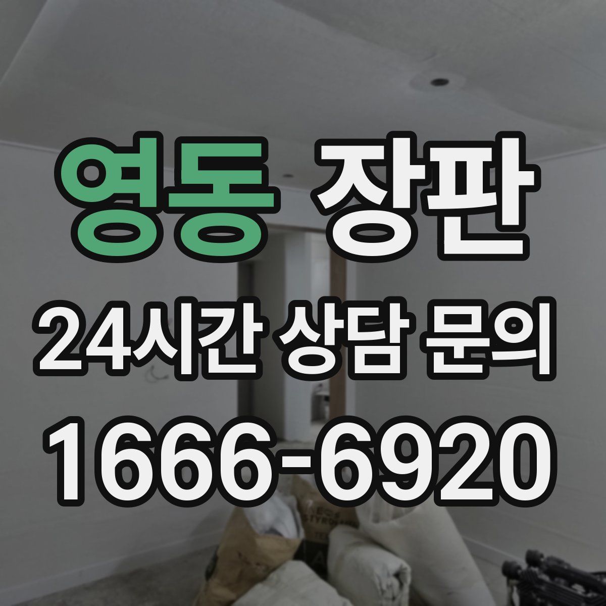 영동 장판
