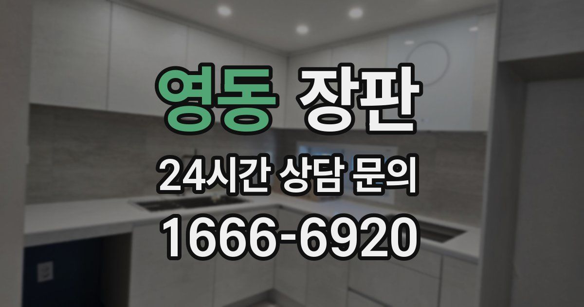 영동 장판