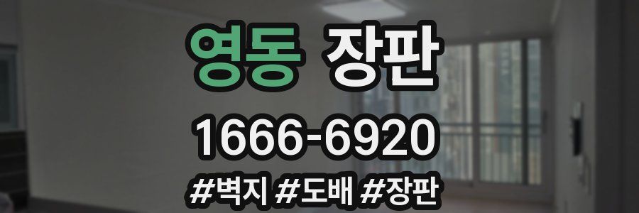 영동 장판