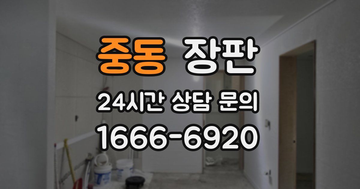 중동 장판