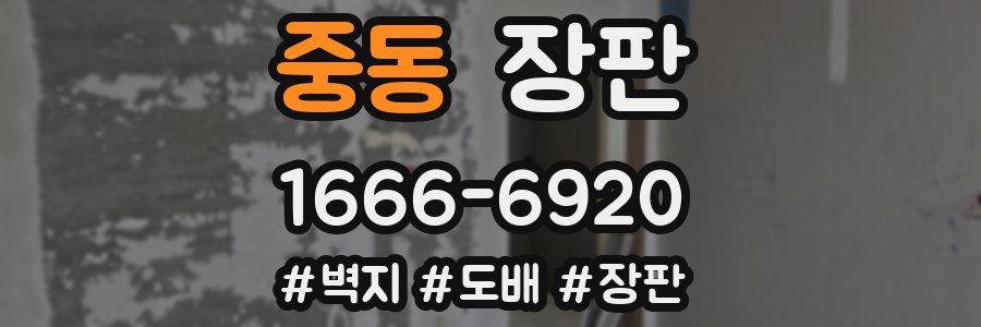 중동 장판