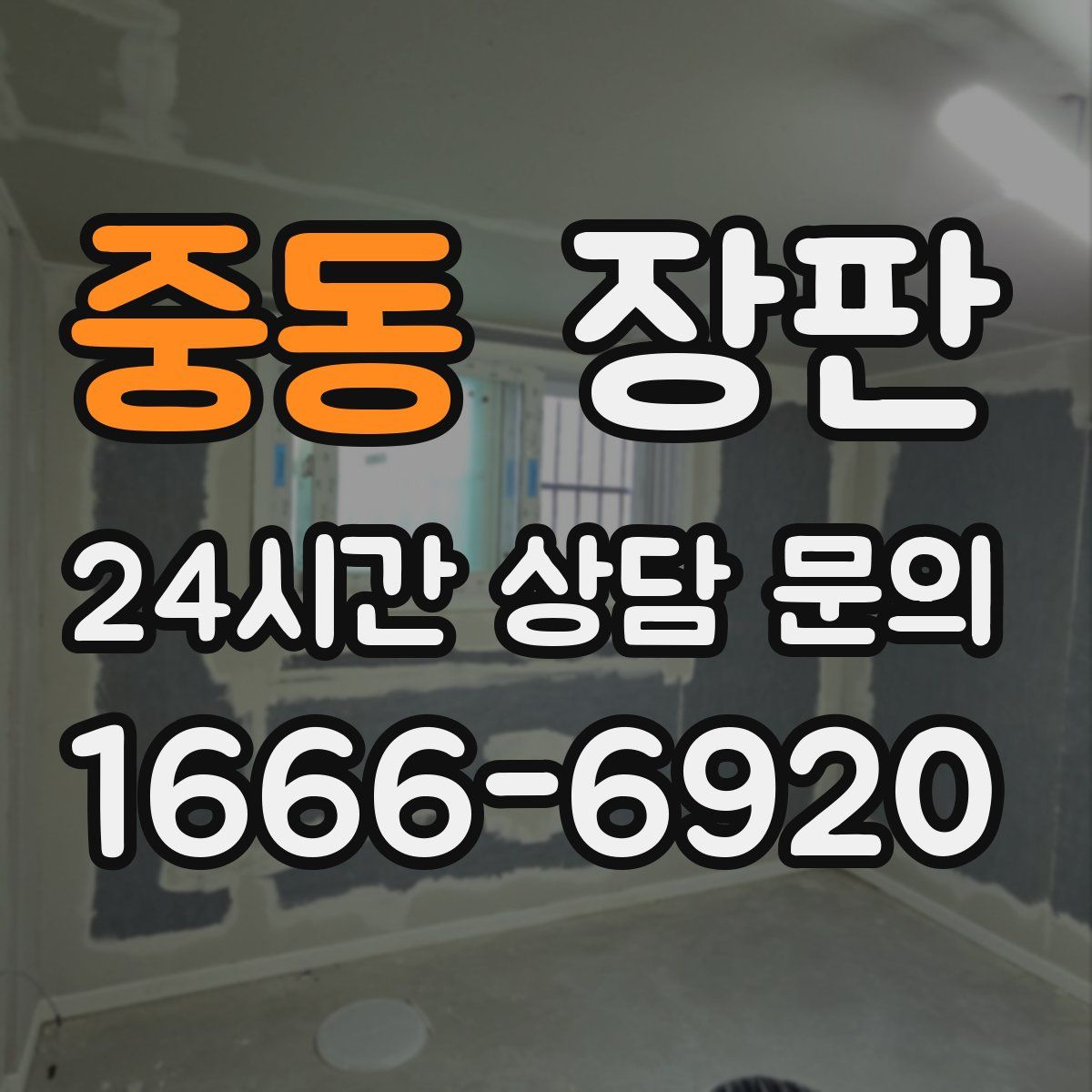 중동 장판