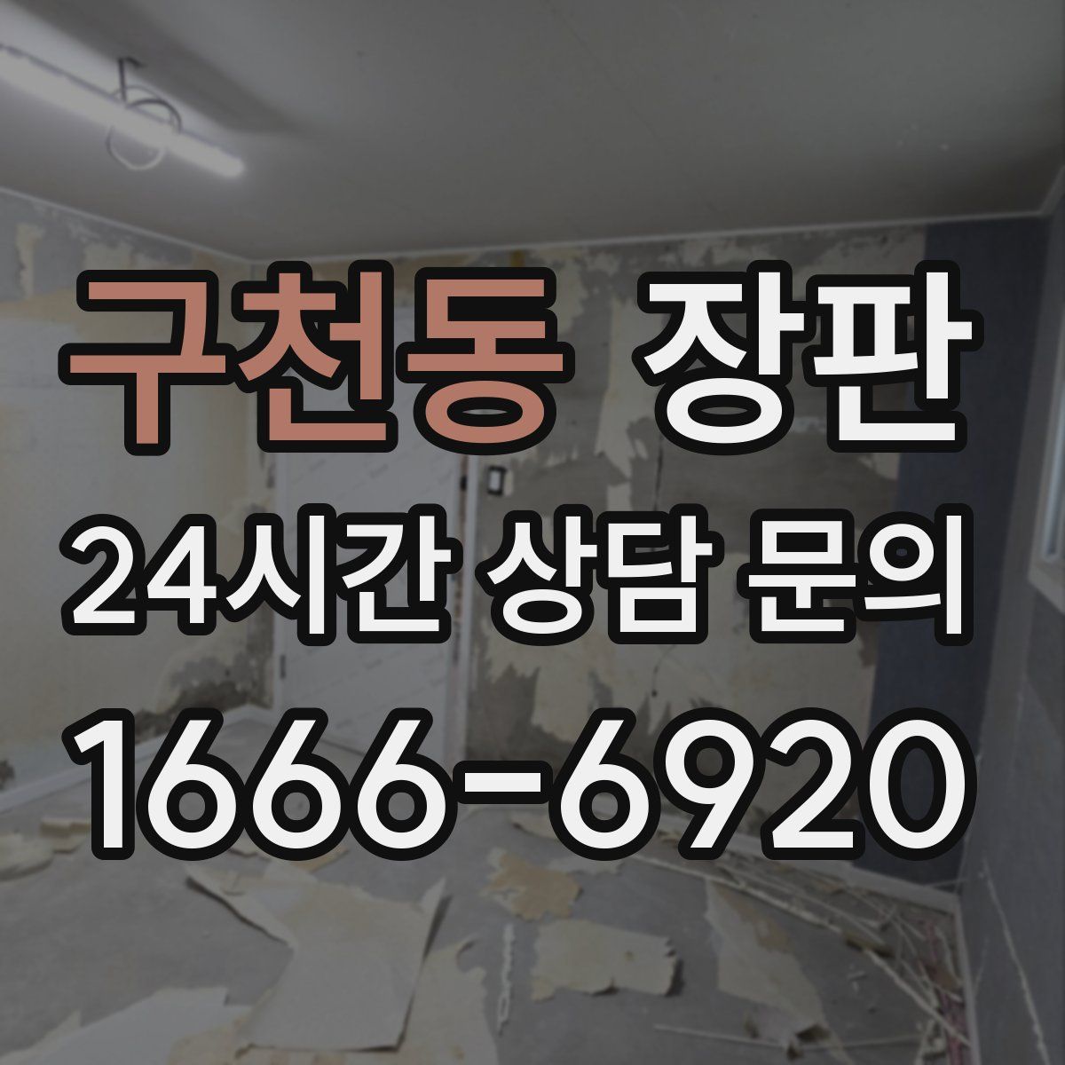 구천동 장판
