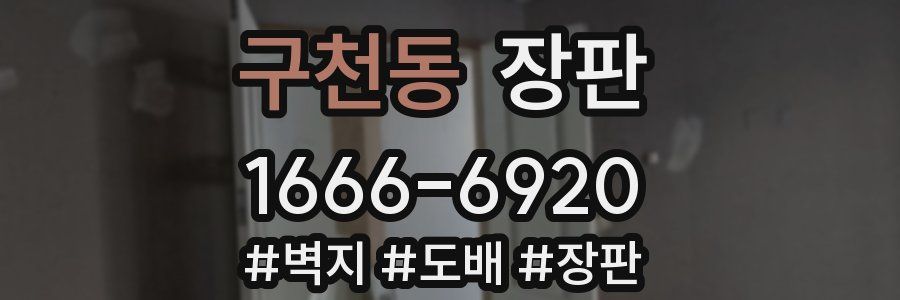 구천동 장판