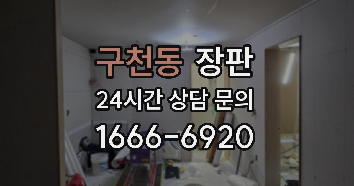 구천동 장판