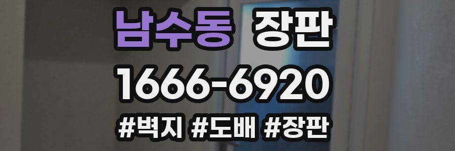 남수동 장판