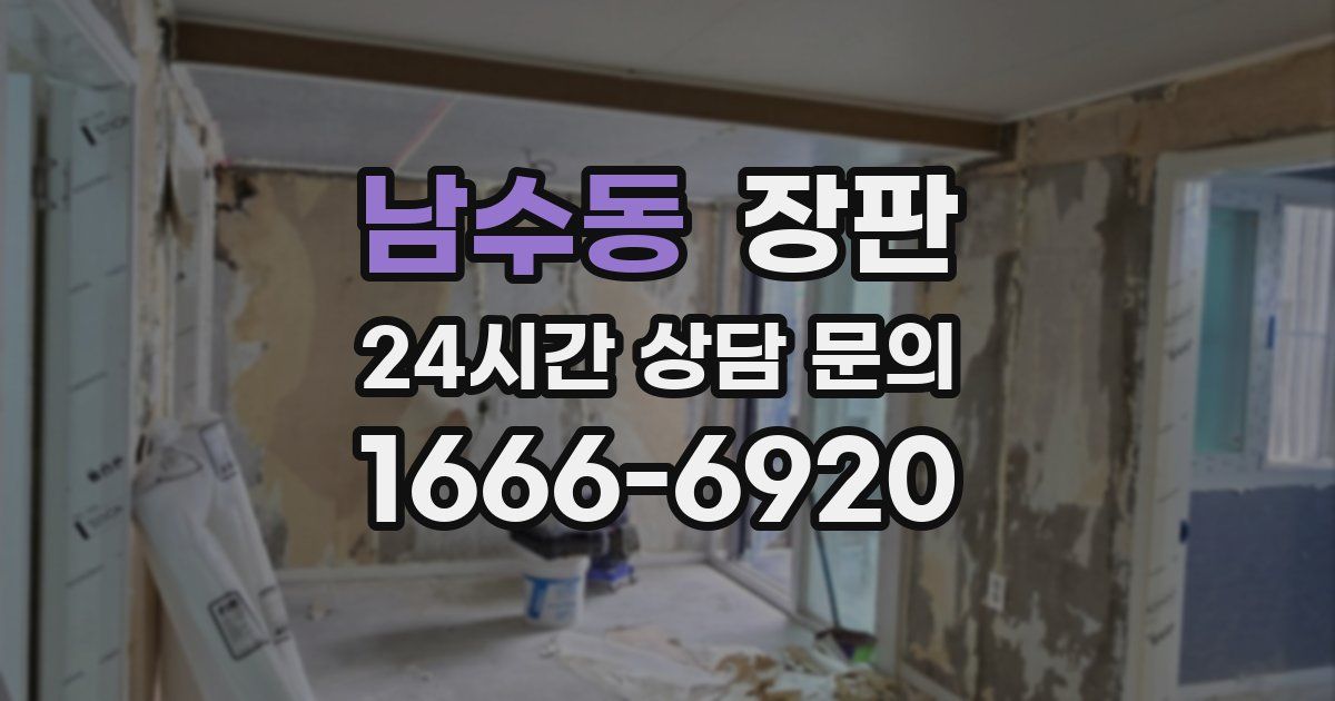 남수동 장판