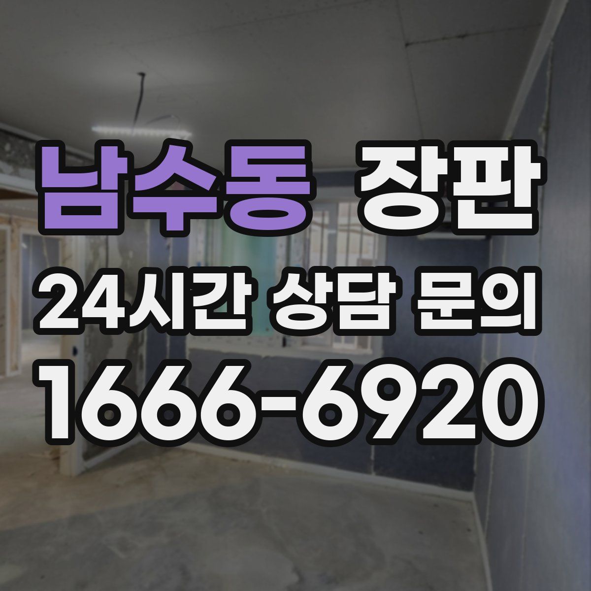 남수동 장판