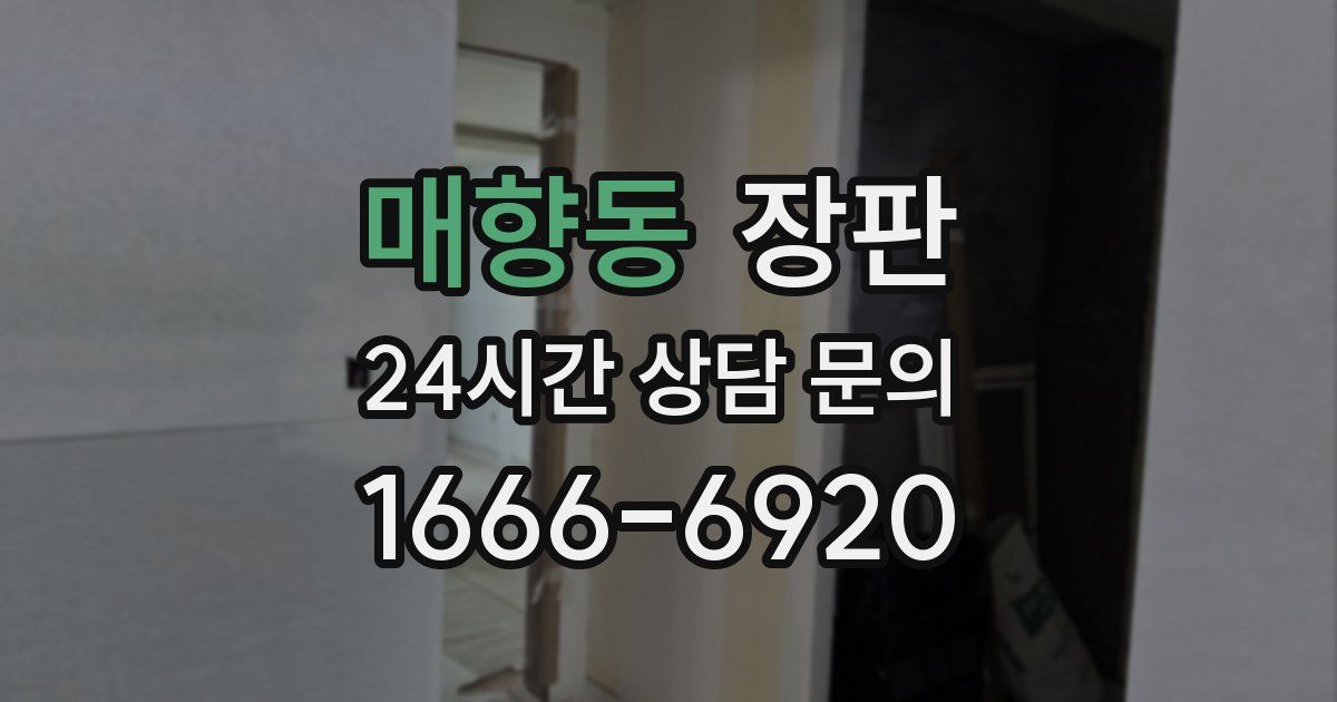 매향동 장판