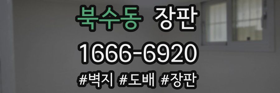 북수동 장판