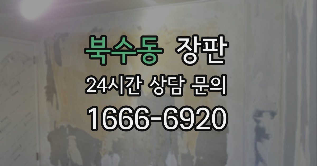 북수동 장판