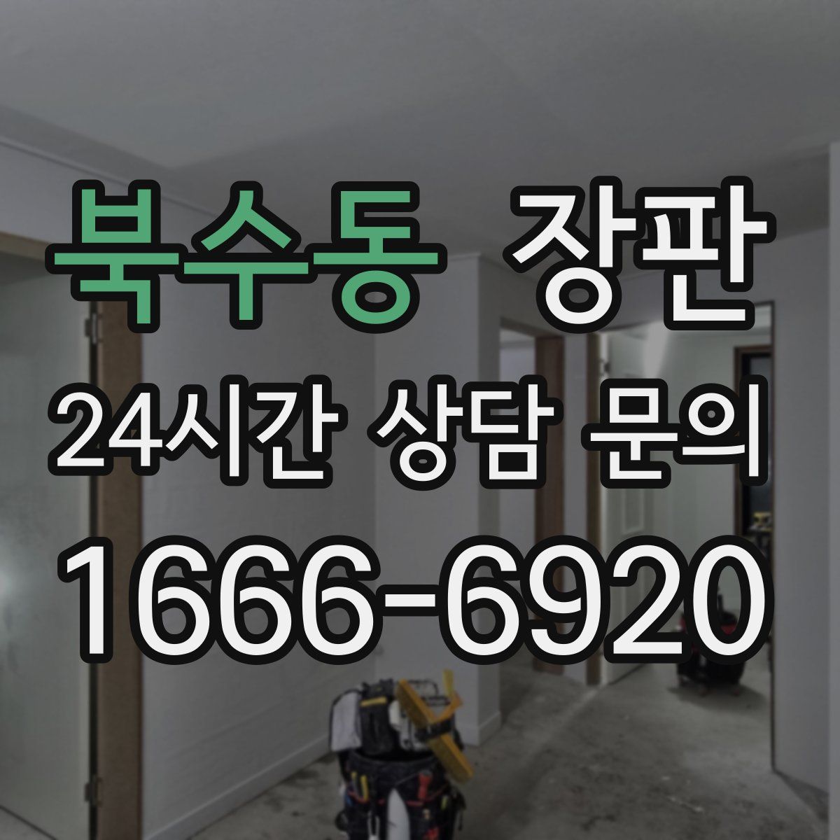북수동 장판