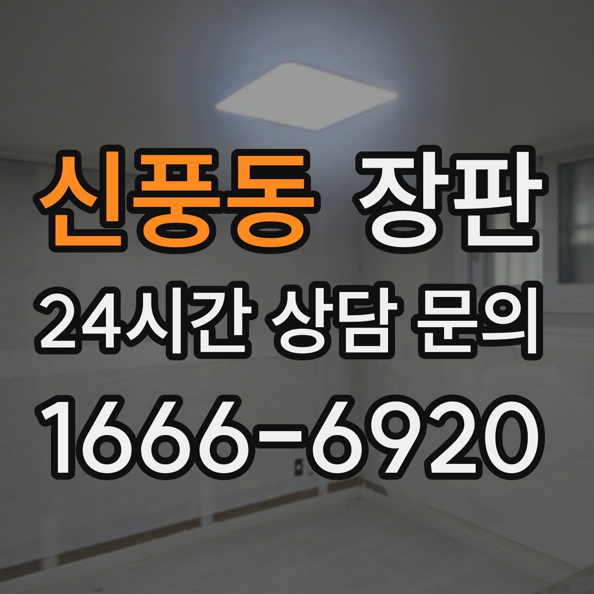 신풍동 장판