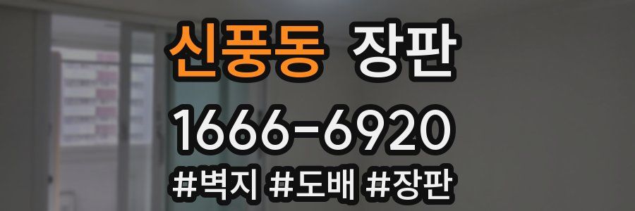 신풍동 장판