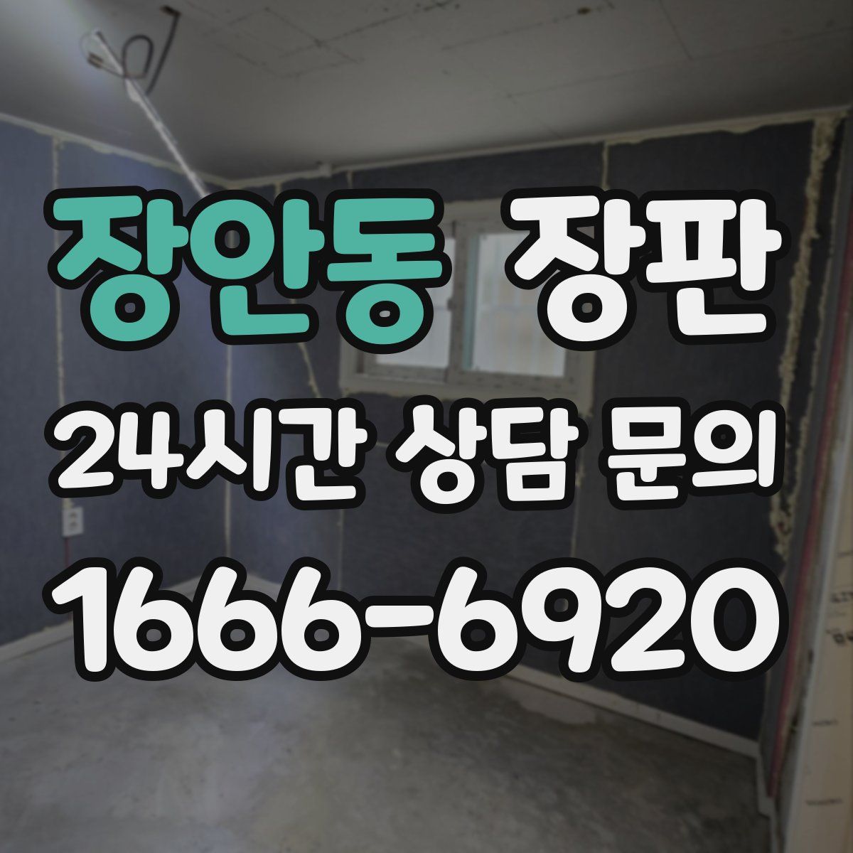 장안동 장판