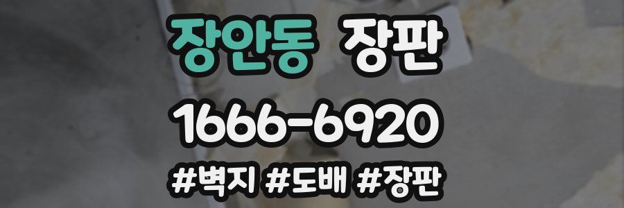 장안동 장판