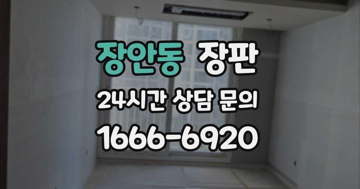 장안동 장판