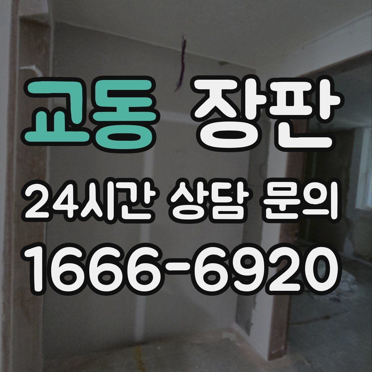 교동 장판 전체 교체가 필요한 상황은 언제일까