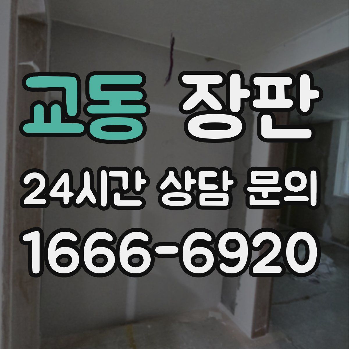 교동 장판