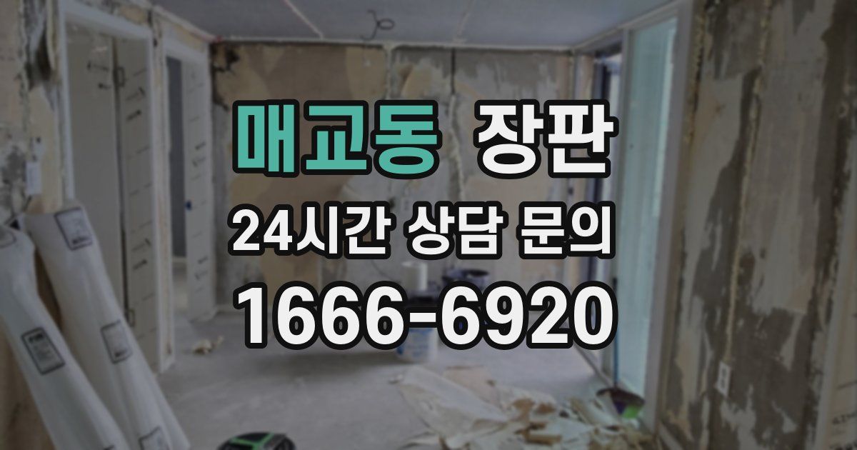 매교동 장판