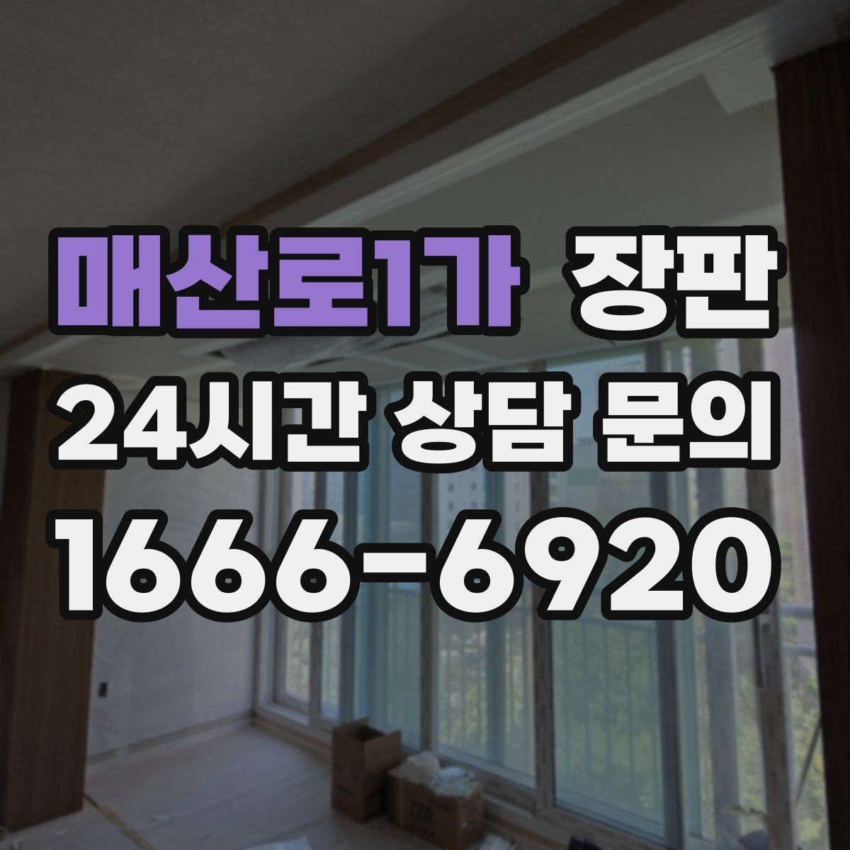 매산로1가 장판 주방 근처에서 신경 쓸 부분