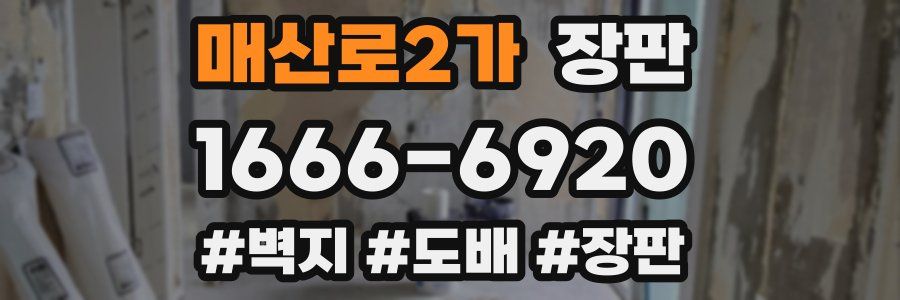 매산로2가 장판