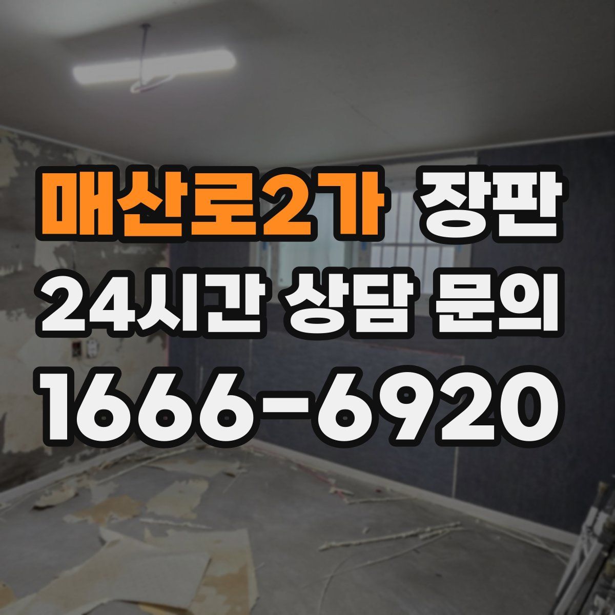 매산로2가 장판