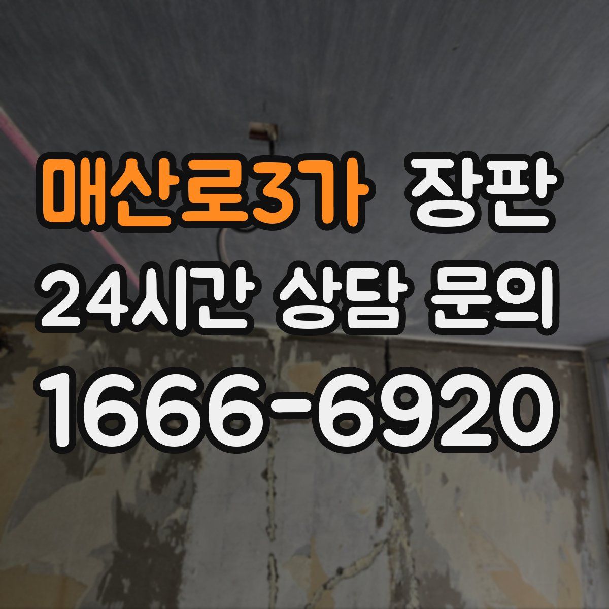 매산로3가 장판