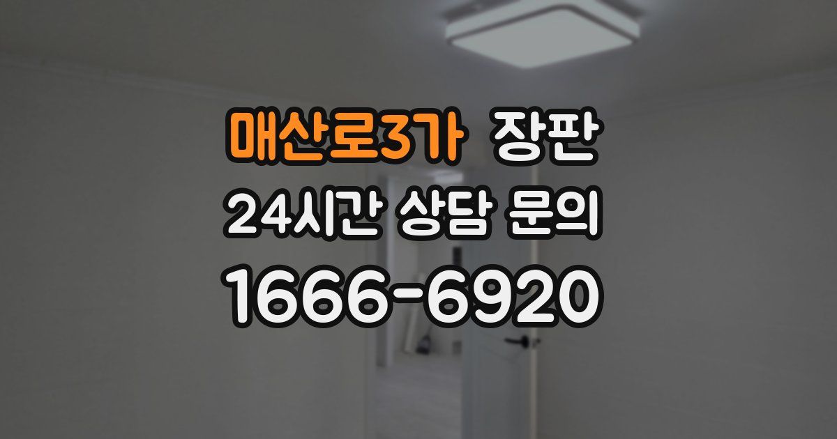 매산로3가 장판