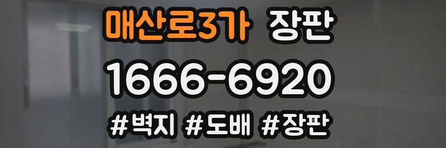 매산로3가 장판