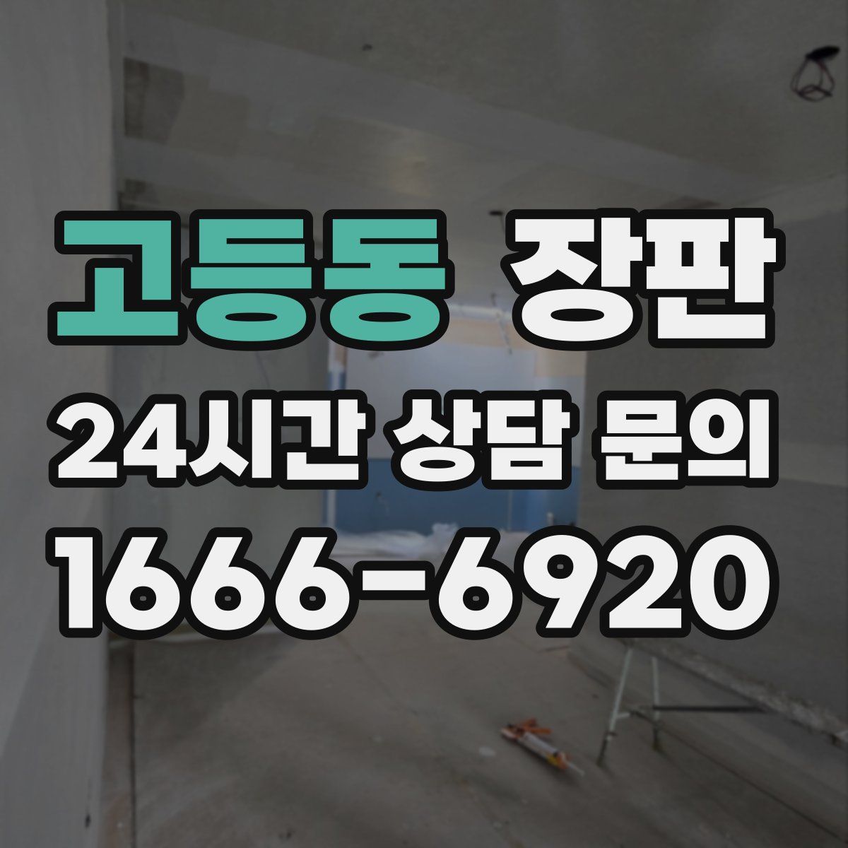 고등동 장판