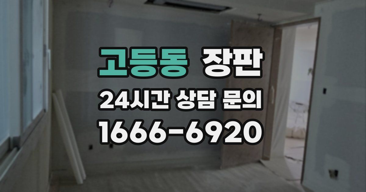 고등동 장판
