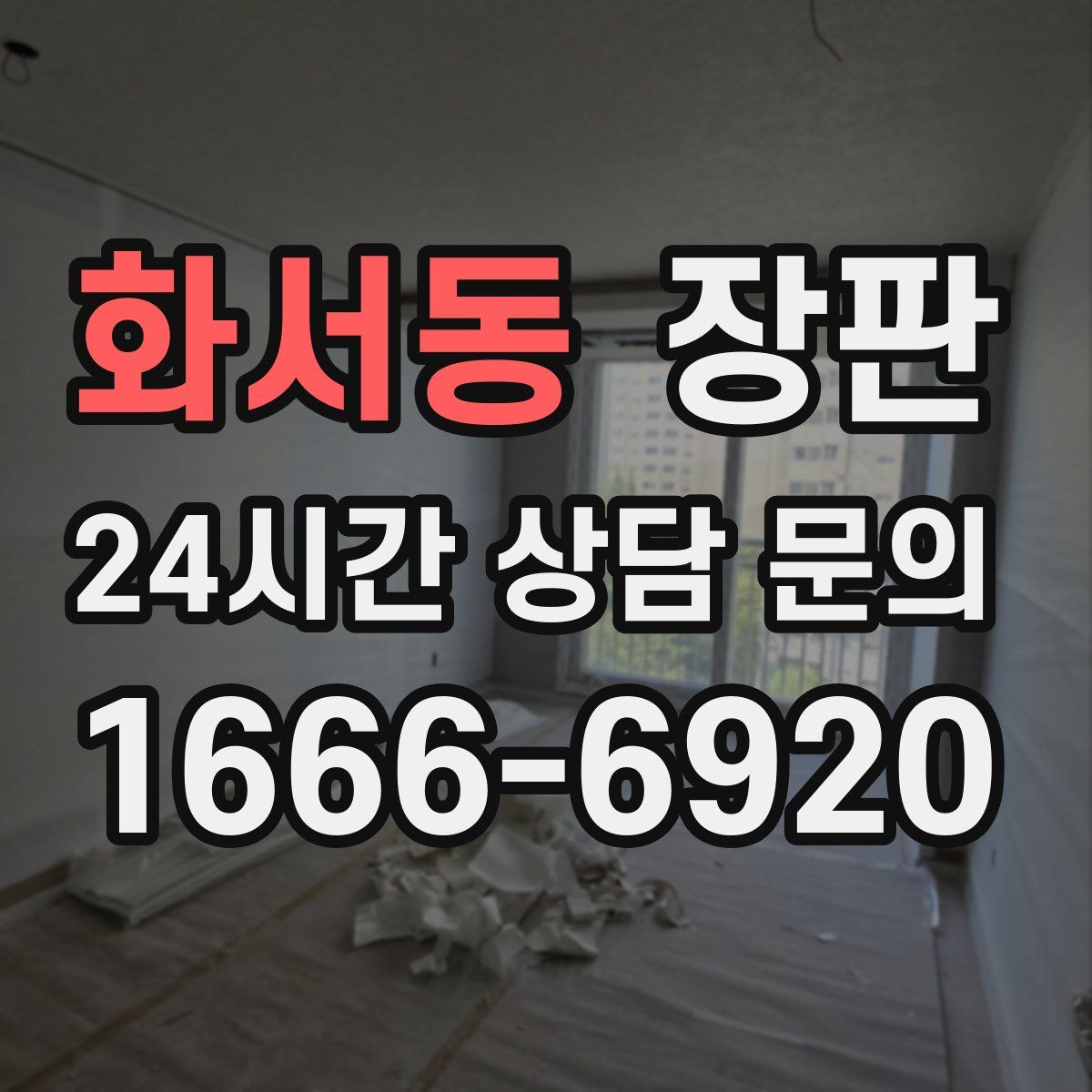 화서동 장판