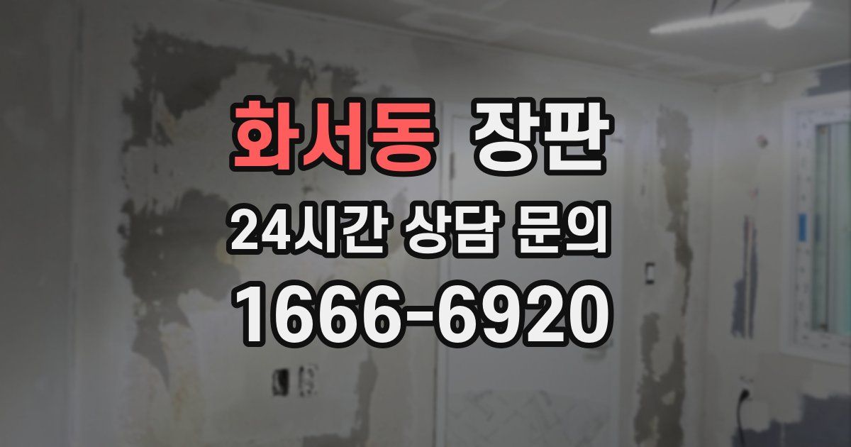 화서동 장판