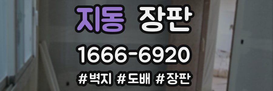 지동 장판