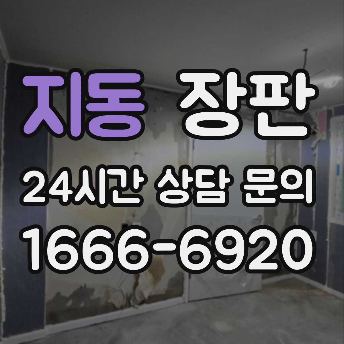 지동 장판