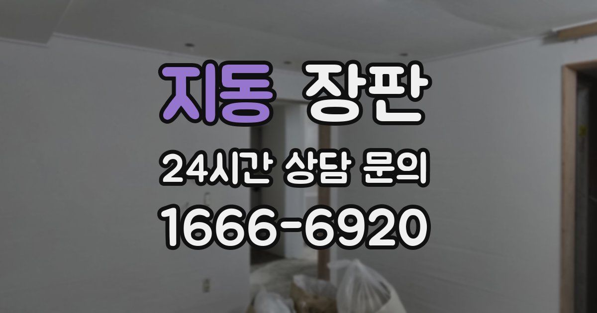 지동 장판