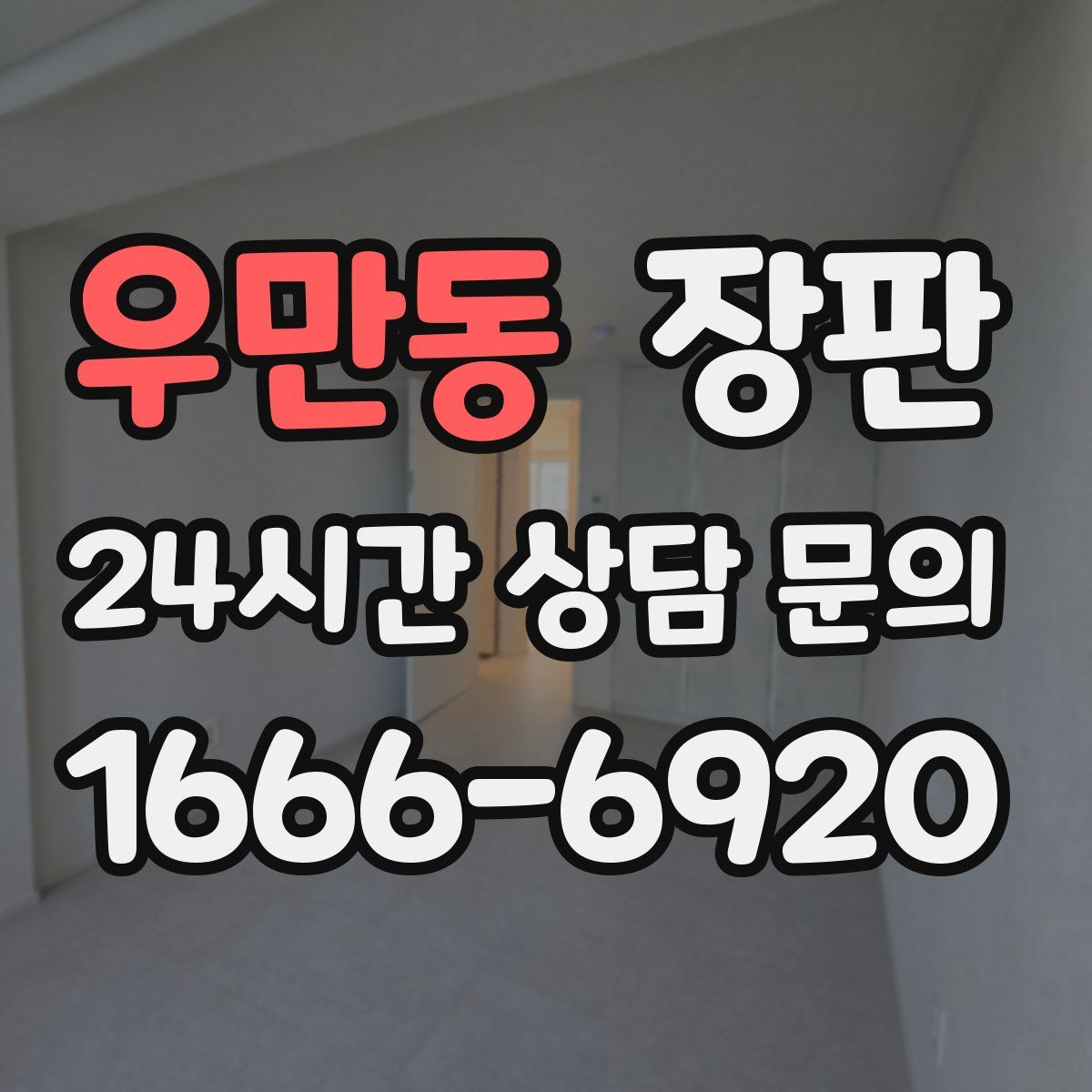 우만동 장판