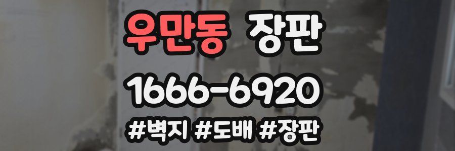 우만동 장판
