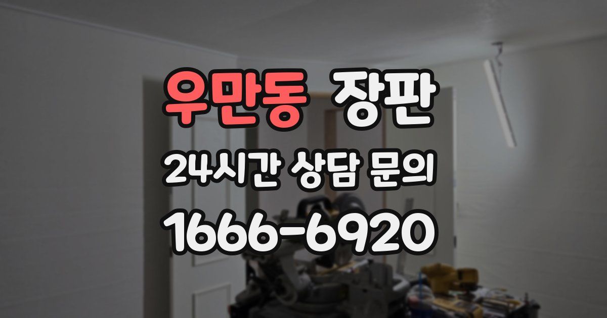 우만동 장판