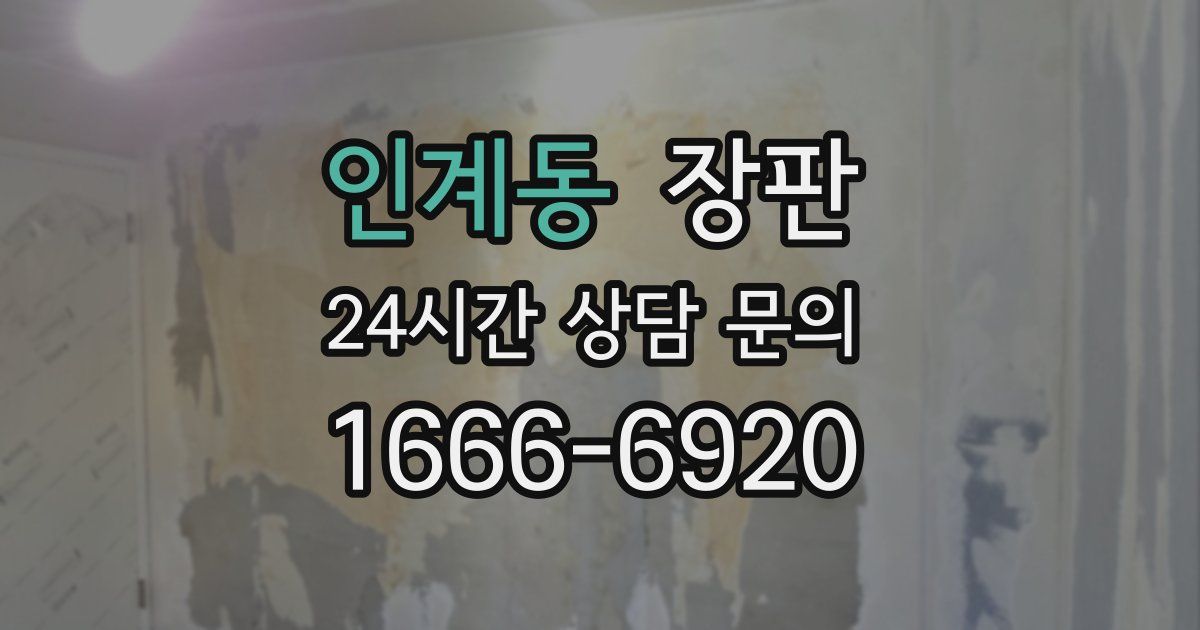 인계동 장판