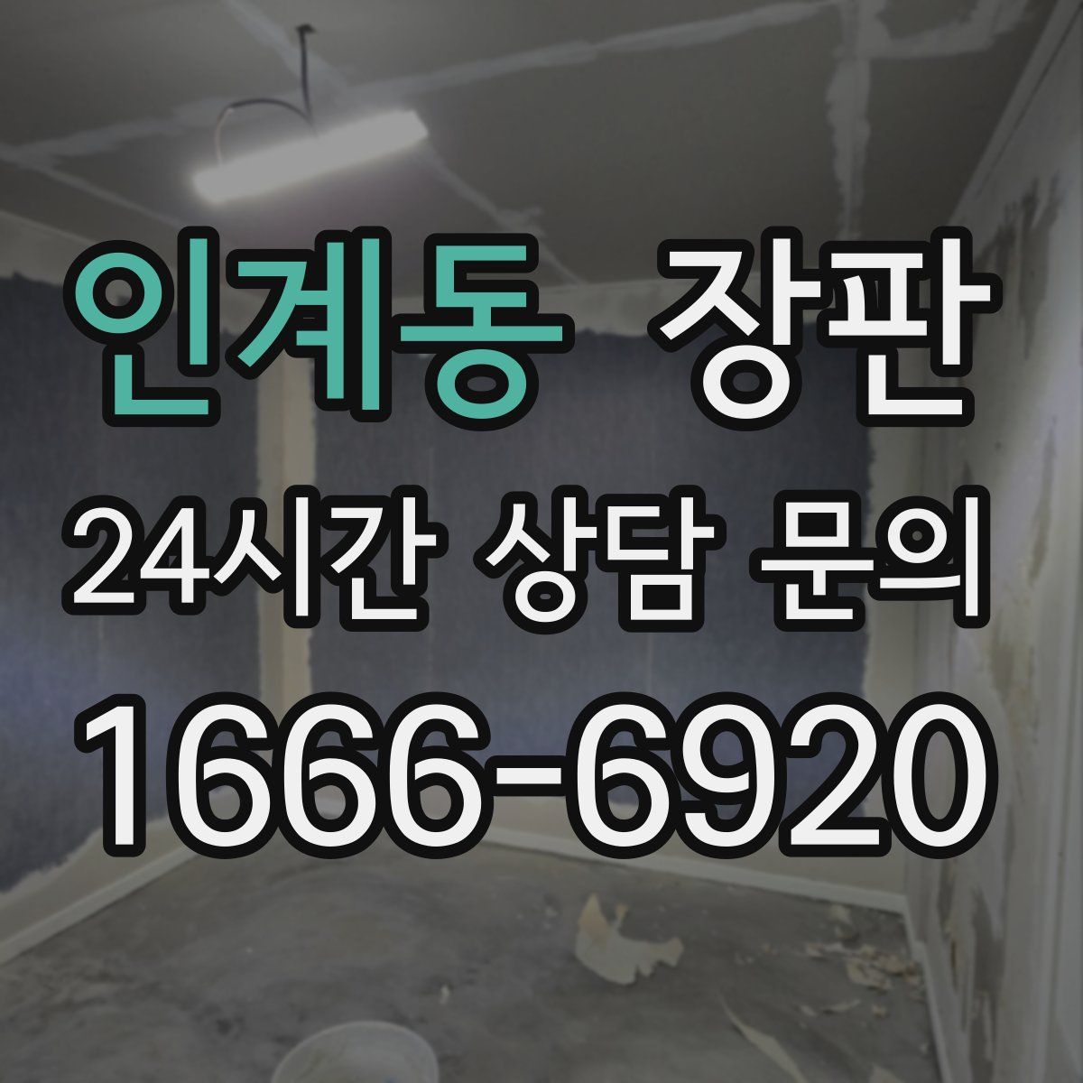 인계동 장판