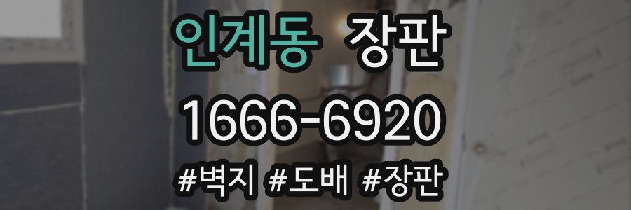 인계동 장판