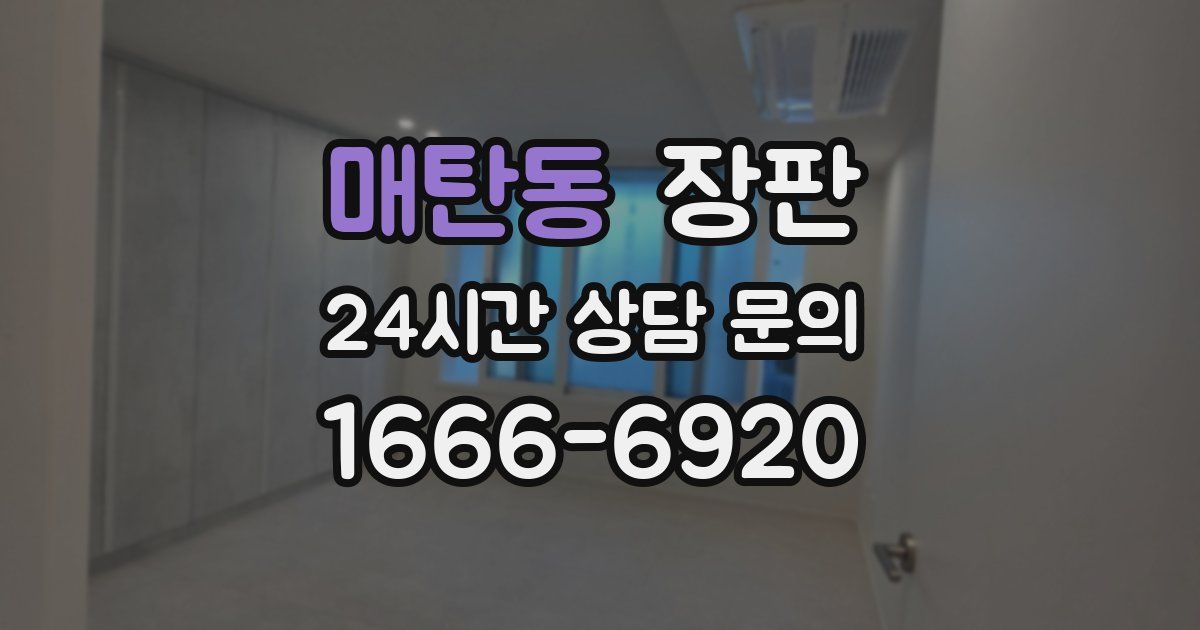 매탄동 장판