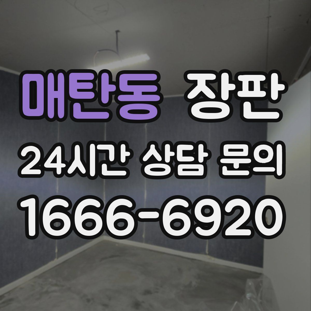 매탄동 장판