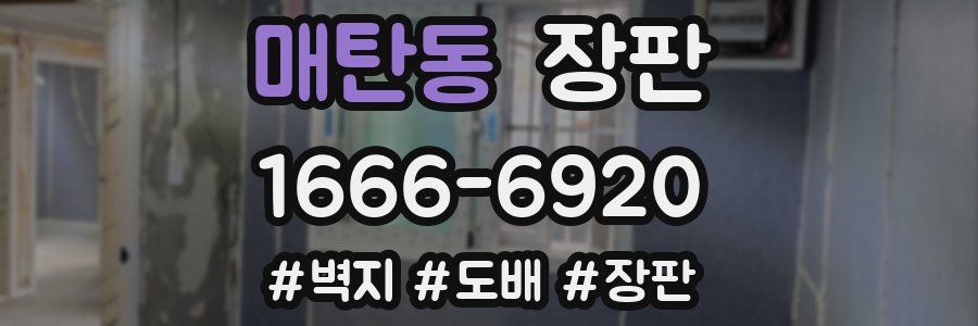 매탄동 장판